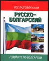 Русско-болгарский разговорник