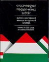 Русско-венгерский словарь. Венгерско-русский словарь