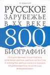 Русское зарубежье в XX веке.  800 биографий