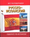 Русско-испанский разговорник