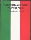 Русско-итальянский разговорник