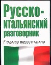 Русско-итальянский разговорник