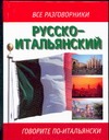 Русско-итальянский разговорник