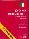 Русско-итальянский разговорник и итальянско-русский разговорник