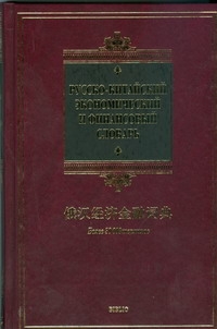 Русско-китайский экономический и финансовый словарь