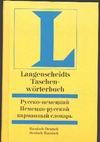 Русско-немецкий и немецко-русский карманный словарь