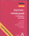 Русско-немецкий и немецко-русский разговорник