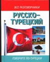 Русско-турецкий разговорник