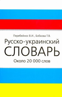 Русско-украинский словарь