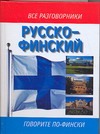 Русско-финский разговорник