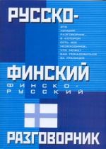 Русско-финский. Финско-русский разговорник