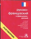 Русско-французский и французско-русский разговорник