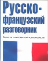 Русско-французский разговорник