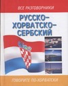 Русско-хорватскосербский разговорник