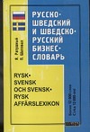 Русско-шведский и шведско-русский бизнес-словарь