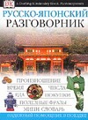 Русско-японский разговорник