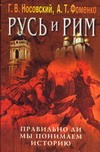 Русь и Рим.  Правильно ли мы понимаем историю Европы и Азии? [В 5 кн.]. Кн. 5. Р