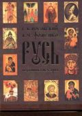 Русь. Подлинная история Великой Русско-Ордынской Средневековой Империи в новой