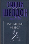 Рухнувшие небеса
