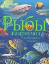 Рыбы  аквариумов и декоративных водоемов