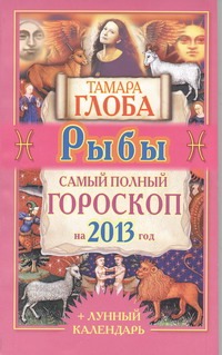 Рыбы. Самый полный гороскоп на 2013 год