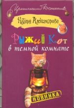 Рыжий кот в темной комнате