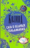 Сага о бедных Гольдманах