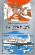 Сакура и дуб. Ветка сакуры; Корни дуба