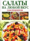 Салаты на любой вкус. 2100 рецептов