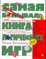 Самая большая книга логических игр