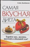 Самая вкусная диета