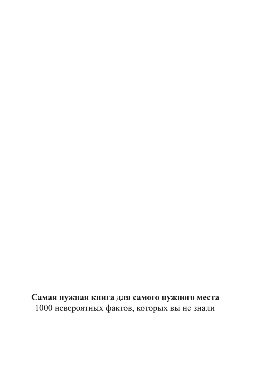  Самая нужная книга для самого нужного места - страница 4
