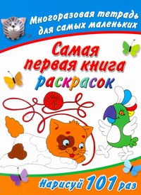 Самая первая книга раскрасок. Многоразовая тетрадь