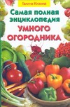 Самая полная энциклопедия умного огородника