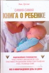 Самая-самая книга о ребенке: все о новорожденном день за днем