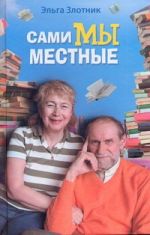 Сами мы местные. Жена Коклюшкина пишет рассказы