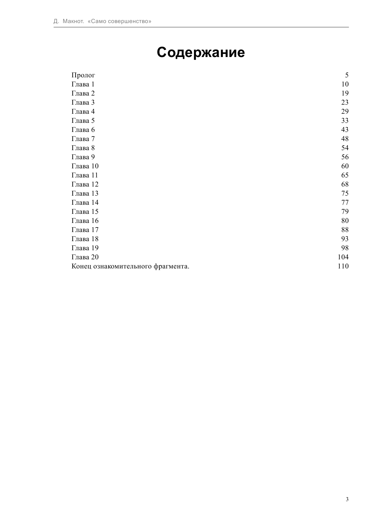 Макнот Джудит Само совершенство - страница 3