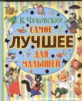 Обложка книги Самое лучшее для малышей