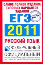 Самое полное издание типовых вариантов заданий ЕГЭ. 2011. Русский язык