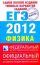 Самое полное издание типовых вариантов заданий ЕГЭ. 2012. Физика