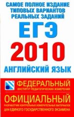 Самое полное издание типовых вариантов реальных заданий ЕГЭ. 2010. Английский яз