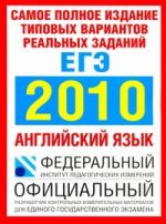 Самое полное издание типовых вариантов реальных заданий ЕГЭ. 2010. Английский яз