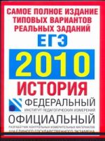 Самое полное издание типовых вариантов реальных заданий ЕГЭ. 2010. История