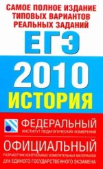 Самое полное издание типовых вариантов реальных заданий ЕГЭ. 2010. История