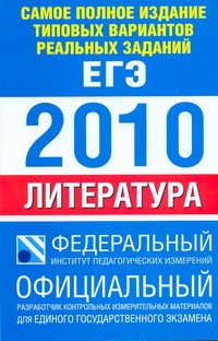 Самое полное издание типовых вариантов реальных заданий ЕГЭ. 2010. Литература