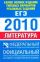 Самое полное издание типовых вариантов реальных заданий ЕГЭ. 2010. Литература