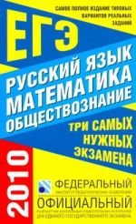 Самое полное издание типовых вариантов реальных заданий ЕГЭ. 2010. Русский язык.