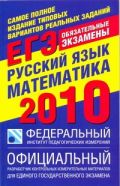 Самое полное издание типовых вариантов реальных заданий ЕГЭ. 2010. Русский язык.
