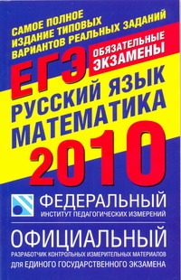 Самое полное издание типовых вариантов реальных заданий ЕГЭ. 2010. Русский язык.