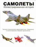 Самолеты. Иллюстрированная история н